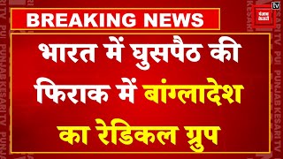 Bangladesh Protest Crisis: भारत में घुसपैठ की फिराक में बांग्लादेश का रेडिकल ग्रुप, अलर्ट पर BSF !