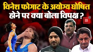 Paris Olympics: Vinesh Phogat के Disqualification पर पूरे देश में रोष, क्या बोला विपक्ष?