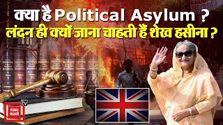 Sheikh Hasina की पहली पसंद बना London, Exiles की First Choice UK ही क्यों? क्या है Political Asylum?