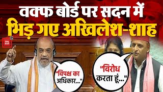 Amit Shah VS Akhilesh Yadav: वक्फ बोर्ड पर सदन में भिड़ गए अखिलेश-  शाह | Waqf Board Amendment Bill