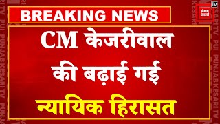 Breaking News: दिल्ली के CM Arvind Kejriwal को राहत नहीं, 20 अगस्त तक बढ़ी न्यायिक हिरासत | Delhi