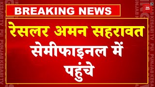 Breaking News: रेसलर Aman Sehrawat Semi-Finals में पहुंचे, मेडल से सिर्फ एक जीत दूर |Paris Olympics