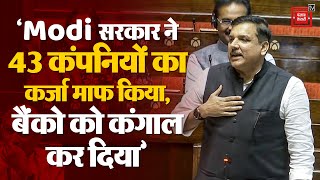 संसद में गरजे Sanjay Singh; ‘Modi सरकार ने 43 कंपनियों का कर्जा माफ किया, बैंकों को कंगाल कर दिया’