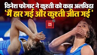 ओलंपिक से अयोग्य घोषित होने पर Vinesh Phogat ने Wrestling से लिया सन्यास| Vinesh Phogat