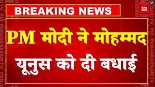 Breaking News: PM Modi ने Interim Government के गठन पर Muhammad Yunus को दी बधाई | Bangladesh Crisis