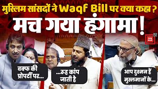 Lok Sabha में देश के मुस्लिम सांसदों ने Waqf Bill पर क्या कहा? मच गया हंगामा! | Waqf Board Amendment