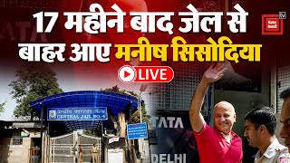 इंतजार खत्म, 17 महीने बाद जेल से बाहर आए Manish Sisodia | Manish Sisodia Bail News | Supreme Court