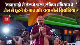 जेल से छूटते ही BJP पर जमकर बरसे Manish Sisodia, ‘तानाशाही से जेल में डाला, लेकिन संविधान ने बचाया'