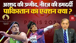 Analysis: Arshad Nadeem की उम्मीद, Neeraj Chopra की हमदर्दी, Pakistan का Action क्या? Olympics 2024