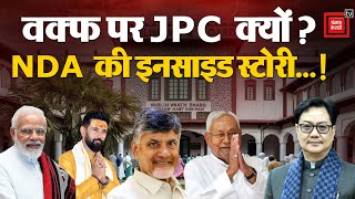 Waqf Board Amendment Bill, 2024 पर JPC क्यों? PM Narendra Modi का Plan, NDA की Inside Story...! BJP