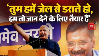 रिहाई के बाद Manish Sisodia की हुंकार, ‘तुम, हमें जेल से डराते हो, हम तो जान देने के लिए तैयार हैं’