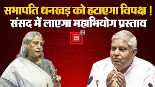 राज्य सभा स्पीकर के खिलाफ महाभियोग प्रस्ताव लाने की तैयारी में विपक्ष |Rajya Sabha |Jagdeep Dhankhar