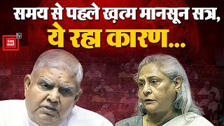 समय से एक दिन पहले क्यों खत्म किया गया Monsoon Session? Lok Sabha | Rajya sabha | Jaya Bachchan | PM