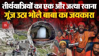 Amarnath Yatra के लिए तीर्थयात्रियों का एक और जत्था हुआ रवाना, देखते ही बन रहा आस्था का जोश | Jammu