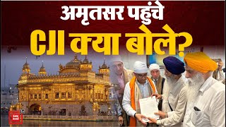 CJI DY Chandrachud पहुंचे Amritsar, श्री दरबार साहिब में टेका माथा, क्या कहा? | Golden temple