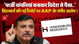 Hindenburg New Report: 'फर्जी कंपनियां बनाकर विदेश से पैसा', हिंडनबर्ग की नई रिपोर्ट पर AAP के आरोप