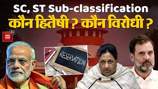 SC, ST Sub-classification: कौन हितैषी? कौन विरोधी? BSP Chief Mayawati | Rahul Gandhi | Reservation