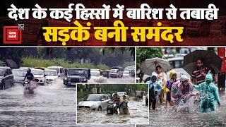 देश के कई हिस्सों में बारिश से तबाही, Punjab- Haryana में सड़कों पर पानी | Weather Update | IMD