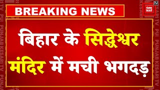 Breaking News: Bihar के Jehanabad में बाबा सिद्धेश्वरनाथ मंदिर में मची भगदड़, करीब 7 की मौत, कई घायल