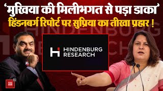 Hindenburg की नई रिपोर्ट पर Congress के तेवर तल्ख, Supriya Shrinate ने BJP पर जमकर निशाना साधा | NDA