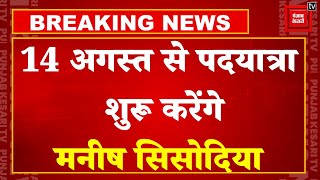 Breaking News: 14 अगस्त ने Delhi में पदयात्रा शुरू करेंगे Manish Sisodia | Aam Aadmi Party | Delhi