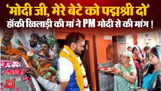 Indian Hockey Player Lalit Upadhyay की मां ने PM Modi से की ये मांग | Olympic medalist | Padma Shri