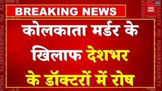 कोलकाता डॉक्टर रेप मर्डर के खिलाफ दिल्ली RML अस्पताल में हड़ताल| Kolkata Doctor Murder