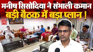 Delhi में पदयात्रा करेंगे Manish Sisodia, Sandeep Pathak ने AAP की Meeting को लेकर दी जानकारी | BJP