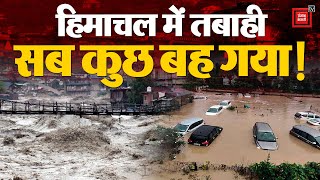 Himachal Pradesh में बाढ़- बारिश से भारी तबाही, हर तरफ पानी- पानी | Himachal Pradesh Floods