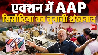 Delhi Assembly polls: विधानसभा चुनावों के लिए कमर कस रही AAP, Manish Sisodia ने की हाई लेवल मीटिंग