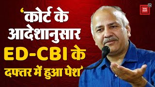 Manish Sisodia- ‘Supreme Court के कहे अनुसार ED-  CBI के दफ्तर में हुआ पेश’ | Arvind Kejriwal | AAP