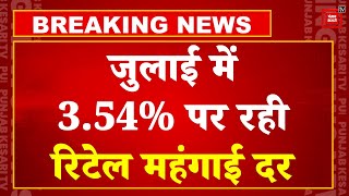 Retail Inflation July 2024: जुलाई में 5 साल के न्यूनतम स्तर पर महंगाई, 3.54% पर रही रिटेल महंगाई दर