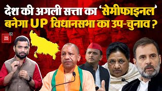 देश की अगली सत्ता का ‘Semi-Final’ बनेगा UP Assembly by-Election, 2024? BJP | Congress | BSP | PDA CM