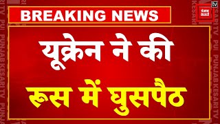 Russia Ukraine War: यूक्रेन ने कब्जा ली रूस की जमीन, 11 टैंकों के साथ घुसे 1 हजार यूक्रेनी सैनिक