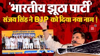 Haryana Vidhan sabha Elections: हरियाणा की जनसभा में गरजे राज्यसभा सांसद Sanjay Singh, BJP को घेरा !