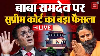 Patanjali Ad Controversy में Baba Ramdev पर Supreme Court का बड़ा फैसला | Patanjali Misleading ads