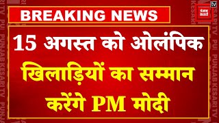 Breaking News:15 August को ओलंपिक खिलाड़ियों से मिलेंगे PM Modi | Paris Olympics | Independence Day