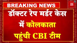 रेप-मर्डर केस में कोलकाता पहुंची CBI टीम, जल्द पहुंचेगी RG अस्पताल| Kolkata Murder