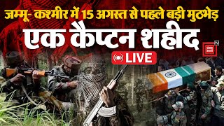 Jammu Kashmir में सुरक्षाबलों और आतंकियों के बीच बड़ी मुठभेड़, 1 कैप्टन शहीद | Doda Encounter LIVE