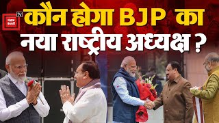 कौन होगा BJP का नया National President? Rajnath Singh के यहां कथित Meeting में क्या तय हुआ? PM Modi