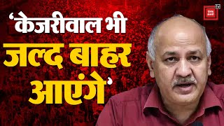 Delhi के पूर्व डिप्टी सीएम Manish Sisodia का बयान- ‘केजरीवाल भी जल्द बाहर आएंगे, | AAP | Kejriwal