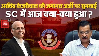 Delhi CM Arvind Kejriwal की जमानत अर्जी पर सुनवाई, Supreme Court में आज क्या-क्या हुआ? AAP Bail News