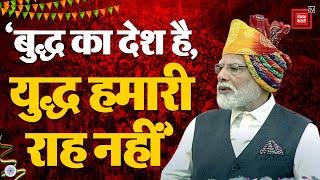 Lal Qila से PM Modi का दुनिया को संदेश; ‘बुद्ध का देश है, युद्ध हमारी राह नहीं’ | Independence Day