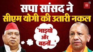 Ayodhya सांसद Awadhesh Prasad ने CM Yogi की उतारी नकल, Milkipur उपचुनाव पर सीएम को घेरा | Akhilesh