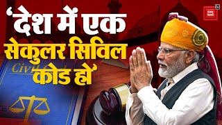 Uniform Civil Code पर Lal Qila से बोले PM Modi; देश में एक सेकुलर सिविल कोड हो | Independence Day