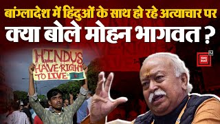 Bangladesh Hindu Attack News: बांग्लादेश में हिंदुओं पर हो रहे हमलों पर Mohan Bhagwat का बड़ा बयान