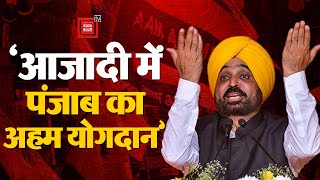 Independence Day 2024: स्वतंत्रता दिवस पर बोले Punjab CM Bhagwant Mann-आजादी में पंजाब का अहम योगदान