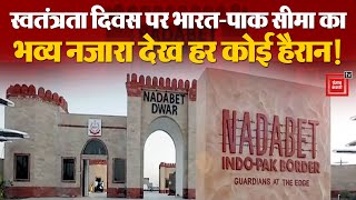 Independence Day 2024: India-Pak सीमा के Nadabet Border पर किया गया 78वें Independence Day का आयोजन