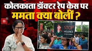 Kolkata Doctor Case में सियासत जारी, CM Mamata Banerjee ने क्या कहा? | Kolkata Doctor Rape Case