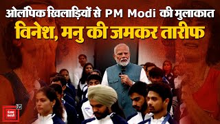 Paris Olympics 2024 Update: पेरिस ओलंपिक के खिलाड़ियों से PM Modi ने की मुलाकात | Election 2024